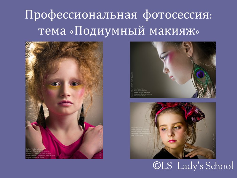 Профессиональная фотосессия: тема «Подиумный макияж» ©LS  Lady’s School